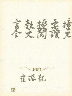 言教授要撞坏了全文阅读免费