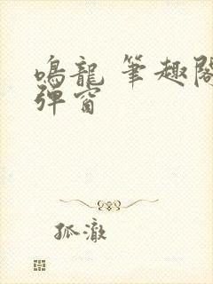 鸣龙 笔趣阁无弹窗