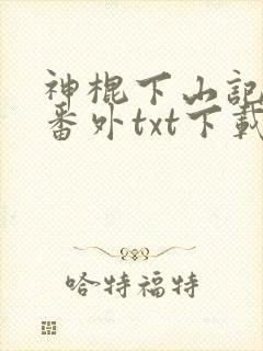 神棍下山记全文番外txt下载