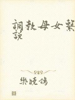 调教母女系列小说