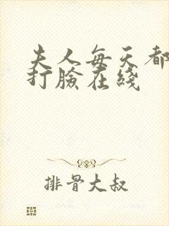 夫人每天都在线打脸在线