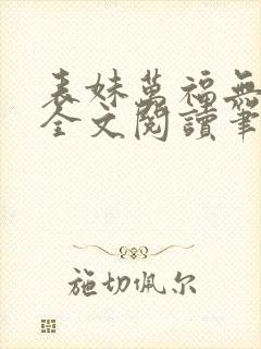 表妹万福无删减全文阅读笔趣阁