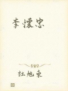李怀忠