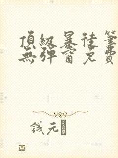 顶级暴徒笔趣阁无弹窗免费