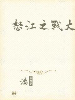 怒江之战大结局