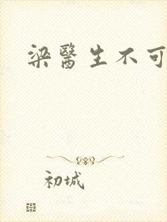 梁医生不可以
