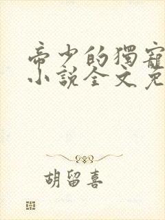 帝少的独宠娇妻小说全文免费阅读封面