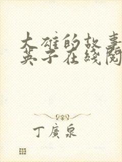 大雄的故事笨蛋英子在线阅读封面