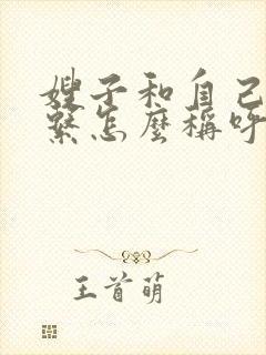 嫂子和自己的关系怎么称呼封面