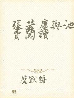 张若尘与池瑶免费阅读