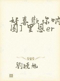 好喜欢你呐[校园] 里恩er