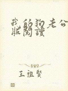 我的狗老公阅读版阅读