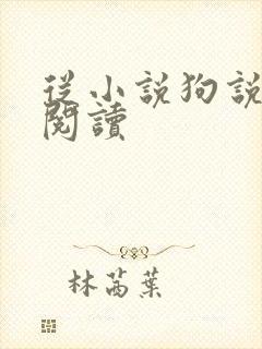 从小说狗说免费阅读