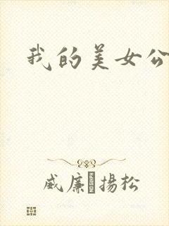 我的美女公寓