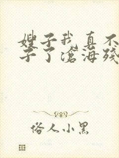 嫂子我真不是傻子了沧海残阳免费阅读全文封面