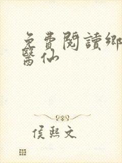 免费阅读乡村小医仙