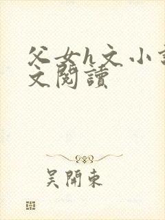 父女h文小说全文阅读