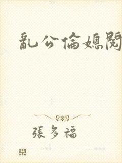 乱公伦媳阅读