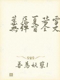 叶辰夏若雪小说无弹窗全文免费阅读封面