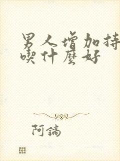 男人增加持久力吃什么好