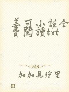 姜可小说全文免费阅读txt
