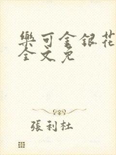 乐可金银花在线全文免封面