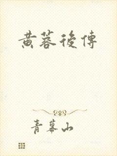 黄蓉后传