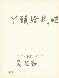 丫头给我吧封面