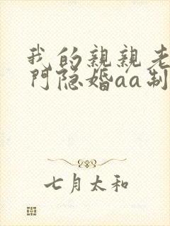 我的亲亲老婆豪门隐婚aa制txt下载
