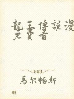 龙王传说漫画版免费看