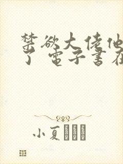 禁欲大佬他沦陷了 电子书在线看封面