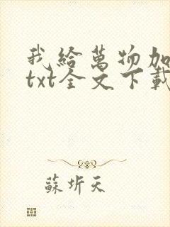 我给万物加个点txt全文下载