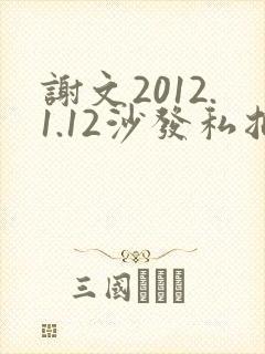 谢文2012.1.12沙发私拍封面