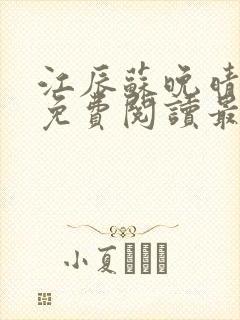 江辰苏晚晴全文免费阅读最新章节封面