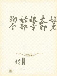 狗娃娘大姐二姐全部章节免费阅读封面