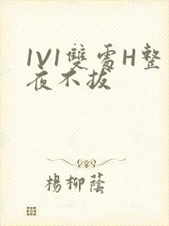 1V1双处H整夜不拔