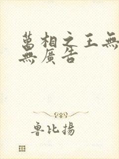 万相之王无弹窗无广告封面