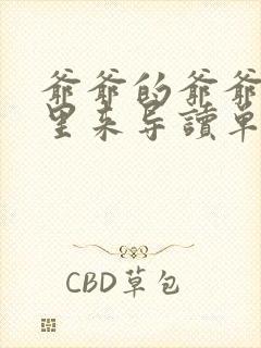 爷爷的爷爷从哪里来导读单