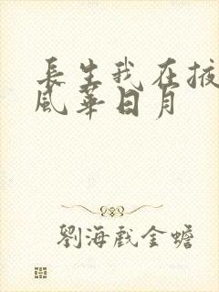 长生我在掖幽庭风华日月