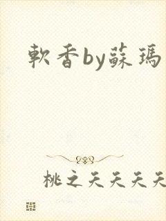 软香by苏玛丽