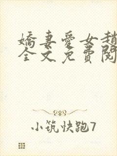 娇妻爱女赵经理全文免费阅读