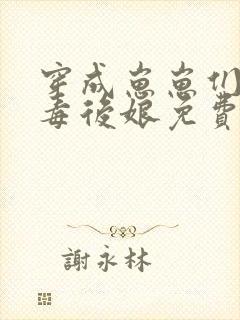 穿成崽崽们的恶毒后娘免费阅读封面