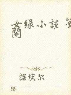 女绿小说 笔趣阁