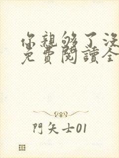 你亲够了没小说免费阅读全文