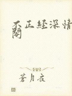 不正经深情笔趣阁