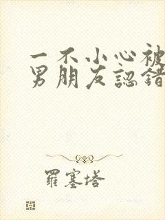 一不小心被室友男朋友认错后名笑笑