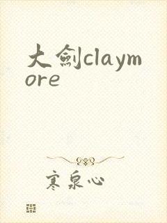 大剑claymore