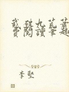 武破九荒萧叶免费阅读笔趣阁封面