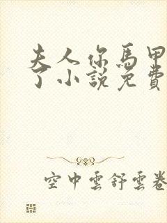 夫人你马甲又掉了小说免费阅读封面