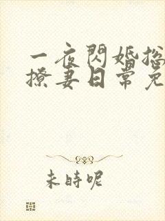 一夜闪婚总裁的撩妻日常免费阅读封面